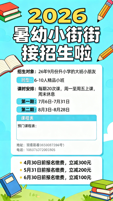 2026暑幼小衔接招生海报，活泼童趣风格，顶部大标题“2026暑幼小衔接招生啦”，正文内容：
招生对象：26年9月份升小学的大班小朋友
班型：6-10人精品小班
课时安排：每期20次课，周一至周五上课预览效果