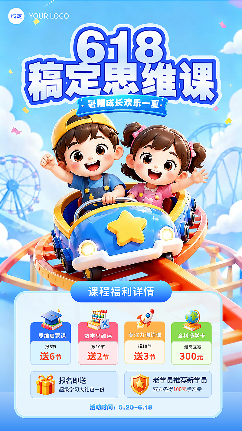 618少儿思维课程福利宣传童趣风竖版海报