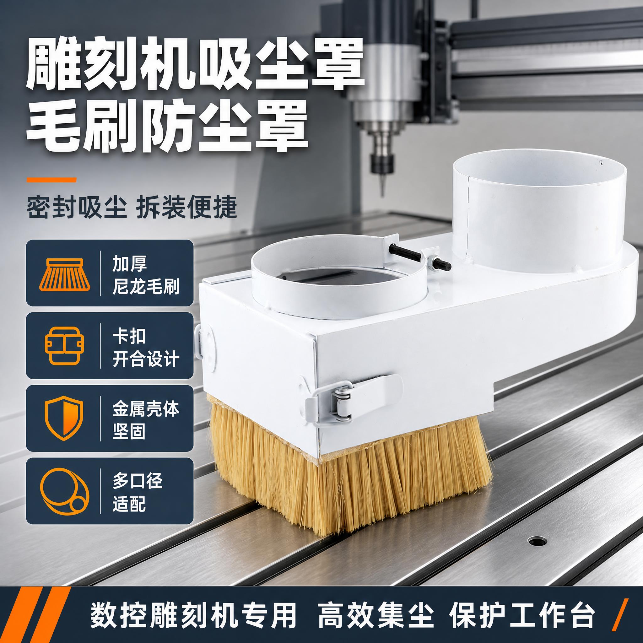 [主图-1] 雕刻机吸尘罩首图，突出专业五金品质与核心卖点。… - 图片创意预览
