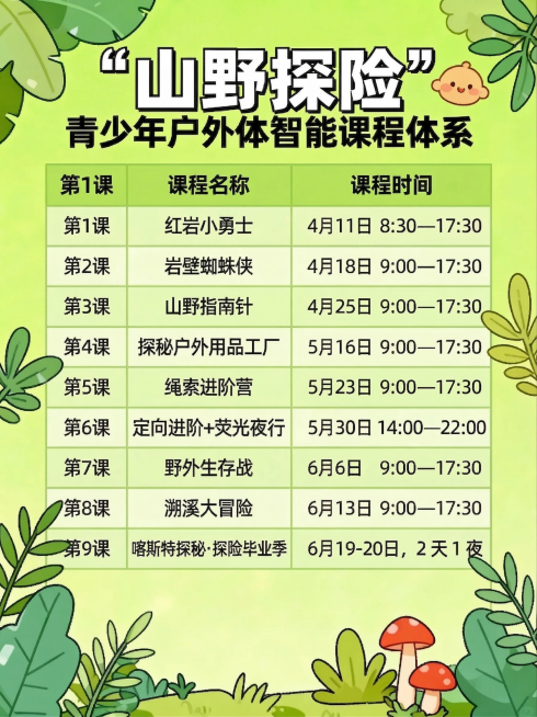 修改这张课程表图片，将第5课绳索进阶营的课程时间修改为5月23日 9:00—17:30，保留其余所有内容不变，整体风格和颜色保持不变，保证文字清晰。预览效果