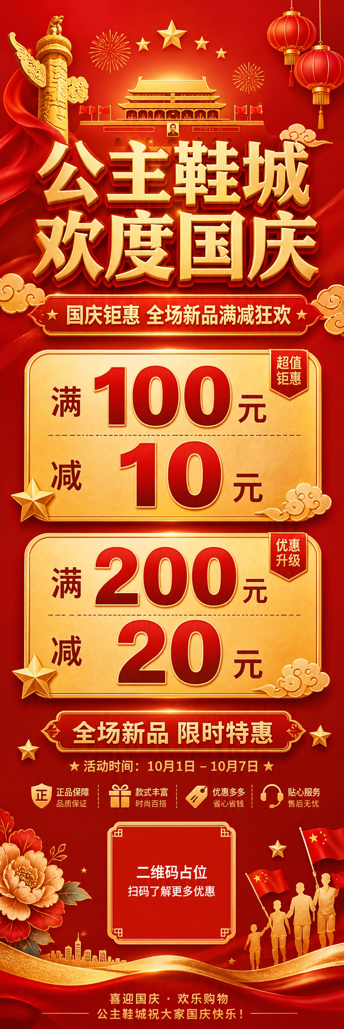 一张大气喜庆的国庆促销竖版长幅海报，公主鞋城欢度国庆主题。画面… - 图片创意预览