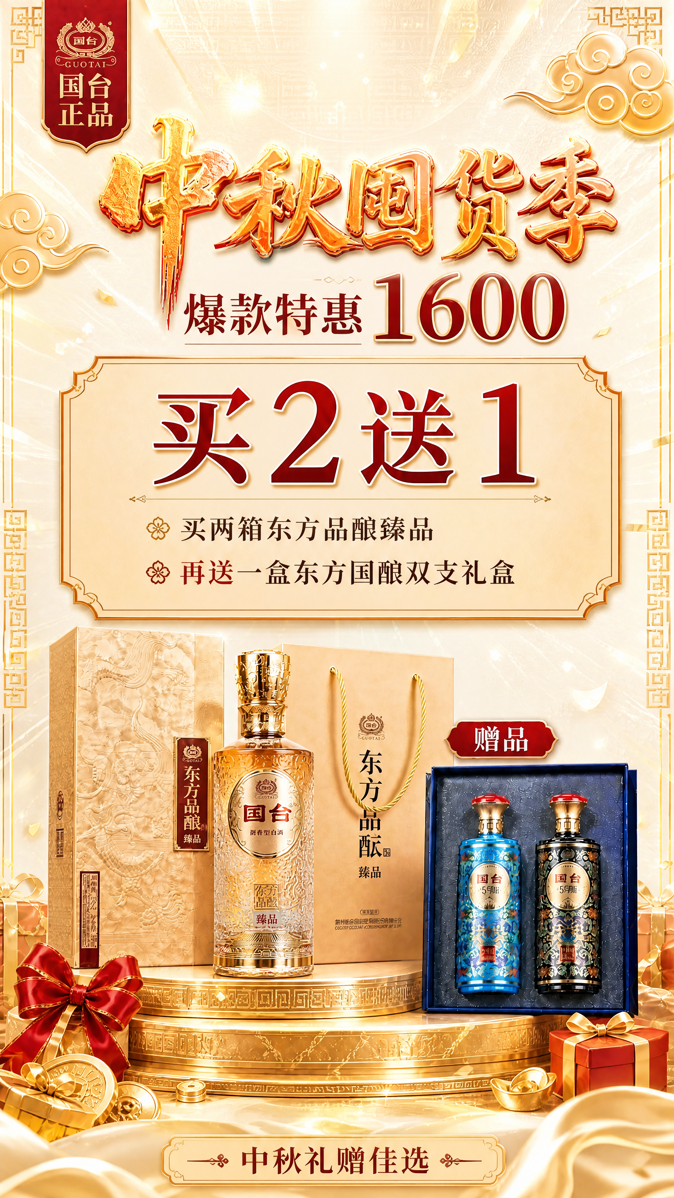 基于第一张海报图进行修改：1. 将海报中间那瓶金橙色的国台东方… - 图片创意预览