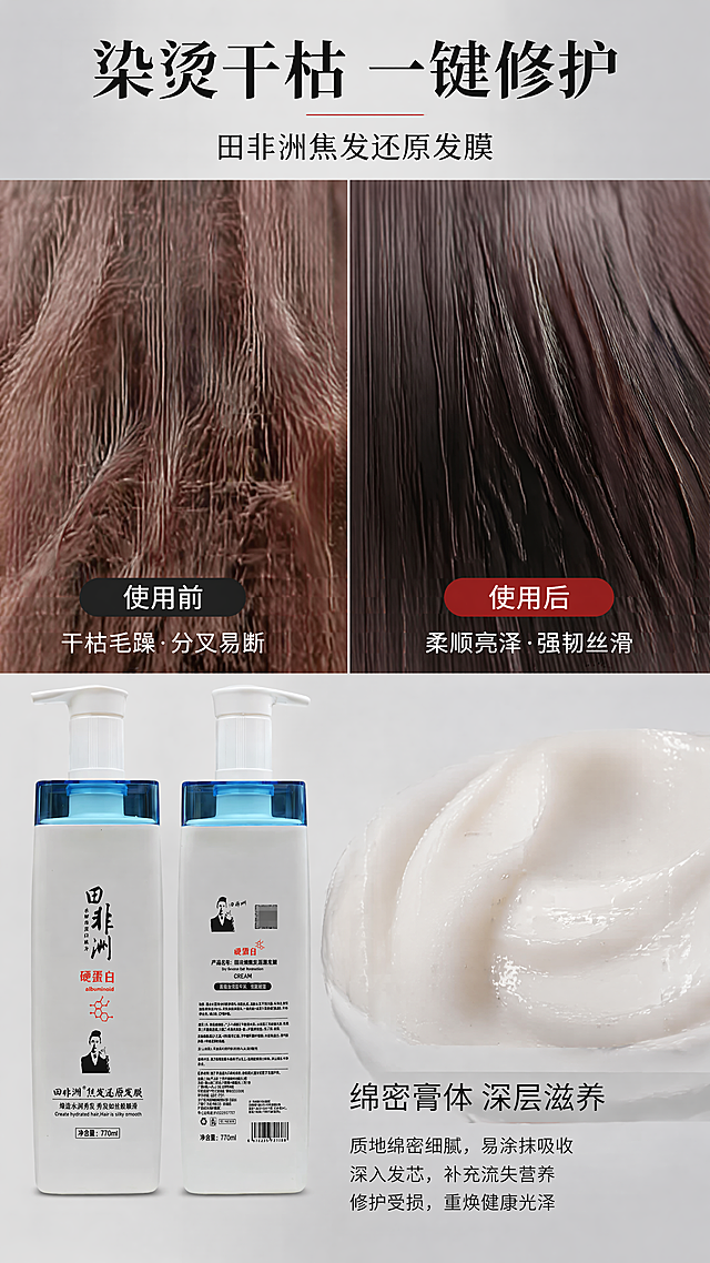 [第2屏] 田非洲焦发还原发膜痛点质地展示，使用图1保留产品外观，上干枯毛躁发丝特写，下发膜绵密膏体微距，主标题"染烫干枯 一键修护"，9:16竖版，4K，对比清晰，文字可读，负向提示：产品变形,遮挡主体