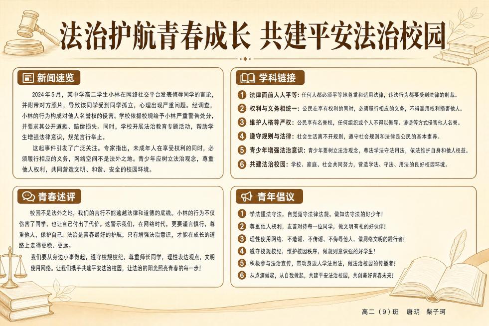 A3横版高中政治学科海报，完整保留并放置用户提供的全部文字内容，一字不修改不遗漏：主标题为"法治护航青春成长 共建平安法治校园"，完整包含新闻速览全文、学科链接6个知识点全文、青春述评全文、青年倡议全预览效果