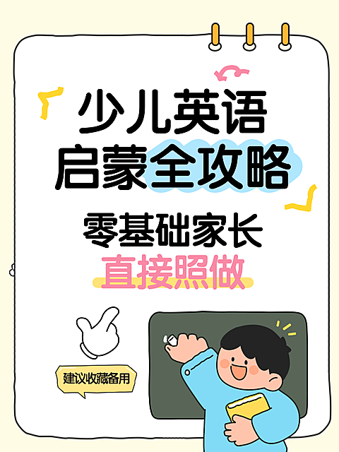 少儿英语启蒙全攻略干货可爱插画风小红书封面