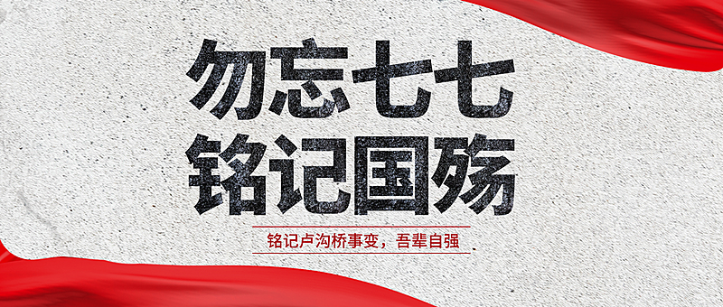 简约庄重纪念77七七事变勿忘铭记自强精神红色绸带公众号首图