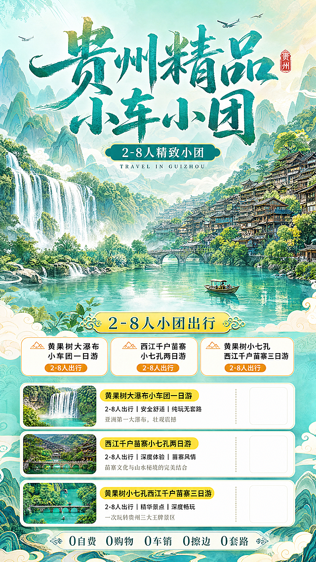 高端旅游产品宣传长海报，国潮青绿山水插画风格，竖版设计9:16，商业广告风格，高清8K分辨率，画面精致细腻，层次丰富，具有强烈视觉冲击力与高级感，精致国风手绘肌理。
主标题："贵州精品小车小团"，副标题："2-8人精致小团"，英文点缀："TRAVEL IN GUIZHOU"，顶部使用醒目的国潮艺术字大标题。
整体色调：薄荷浅绿+青蓝+暖橙色，清新治愈，风格为国潮青绿山水插画风加上手绘肌理，柔和自然光，清新通透。背景：淡青色天空点缀几架迷你小飞机，连绵喀斯特写意山峦，包含黄果树大瀑布、千户苗寨吊脚楼群落，荔波小七孔澄澈水面上放置小小渔船。画面中心无明确人物主体，可点缀云雾缭绕、飞鸟、民族纹样、青绿山水肌理。核心卖点模块使用亮黄色高亮标签横向排布："2-8人小团出行"。行程亮点横向排列："黄果树大瀑布小车团一日游 2-8人出行"、"西江千户苗寨小七孔两日游 2-8人出行"、"黄果树小七孔西江千户苗寨三日游 2-8人出行"。下方纵向整齐排列多个圆角白色行程信息卡片，每个卡片左侧放置行程缩略预览图、中间搭配黄底高亮文字条、右侧预留空白用于放置二维码。底部小字文案："0自费 0购物 0车销 0擦边 0套路"。构图：顶部标题 + 中部核心卖点标签 + 下方信息卡片分层，整体排版干净舒适，画面干净，无杂乱元素，添加高级渐变+光效增强空间感，整体偏年轻化，适合社交媒体传播，旅行推广物料。travel poster, Chinese ink painting illustration style, collage composition, commercial advertising, high definition, ultra detailed, vibrant colors, hand-painted texture, fresh and healing style