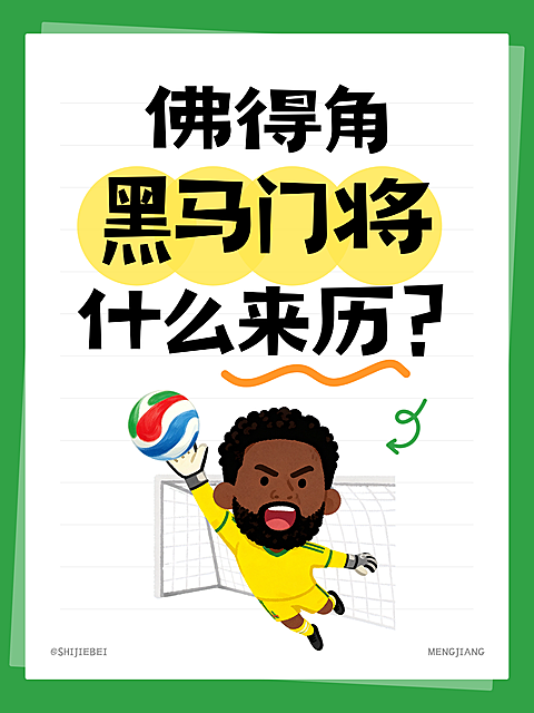 世界杯佛得角黑马门将MVP球员介绍足球体育资讯卡通表情包趣味小红书封面