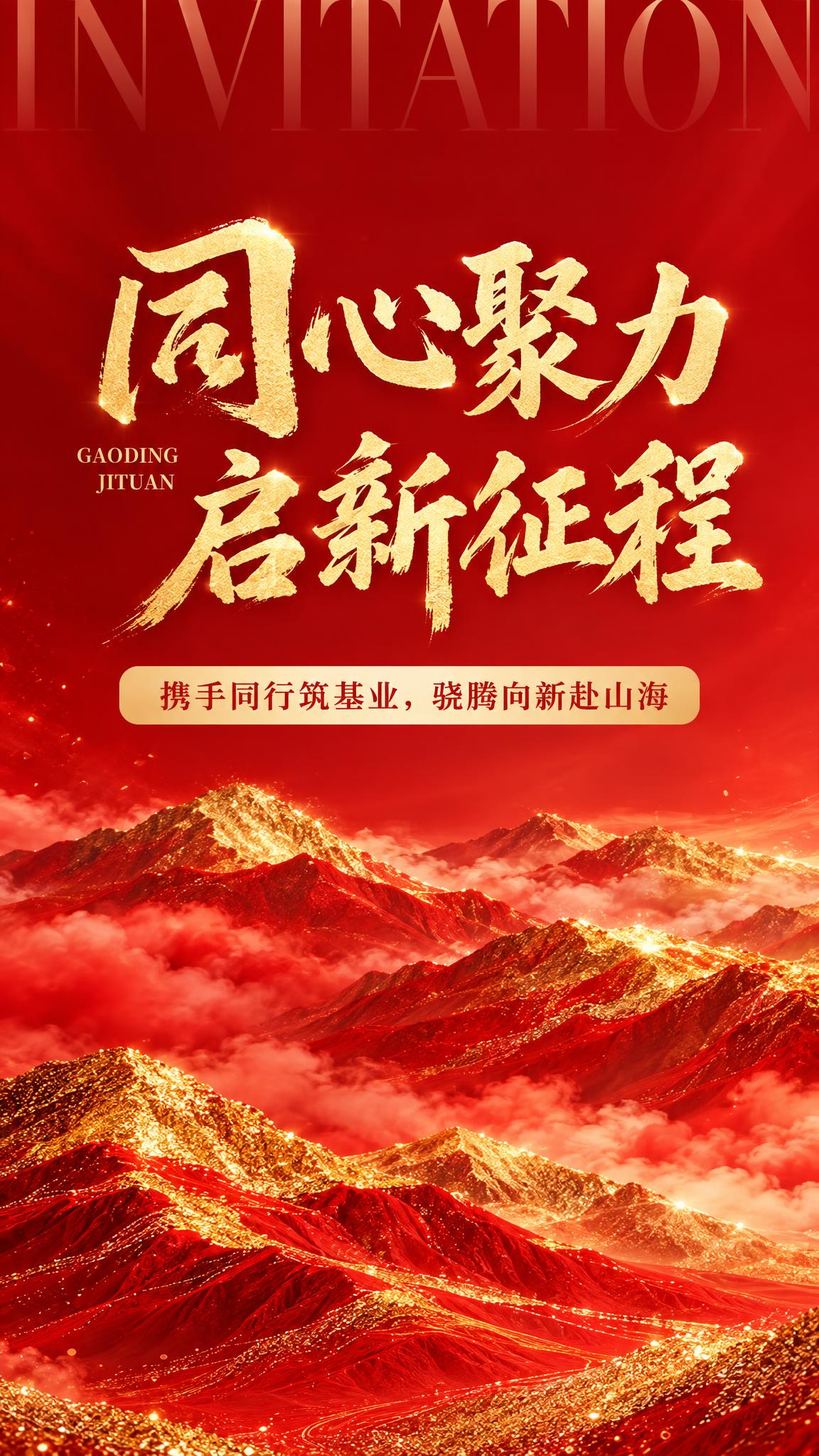 参考原图红金大气风格，重新生成竖屏企业年会主题画面。正红色渐变… - 图片创意预览