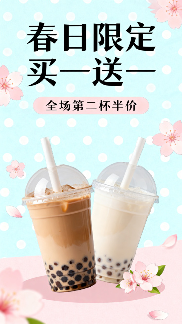 春日奶茶店促销海报，日系清新治愈风格，浅蓝和浅粉配色，布满波点元素，画面上方大标题文字"春日限定买一送一"，副标题文字"全场第二杯半价"，整体干净柔和，奶茶元素作为装饰预览效果