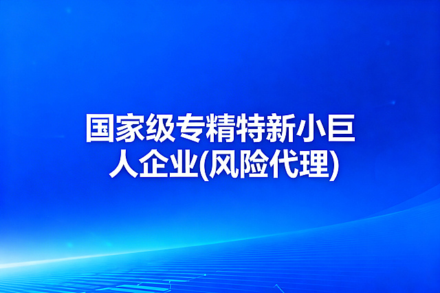 商务科技风格宣传图，主题是"国家级专精特新小巨人企业(风险代理)"，蓝色渐变背景，简洁大气的企业服务宣传设计，带有清晰的主题文字，现代商务风格