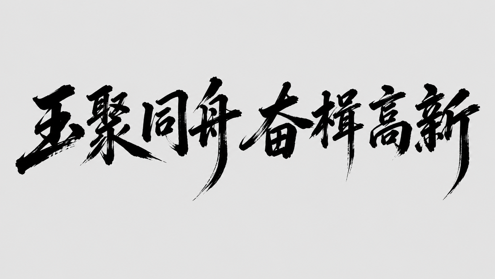 黑色字体，浅灰色背景，干净的背景，创意手写毛笔字体设计八个字"… - 图片创意预览