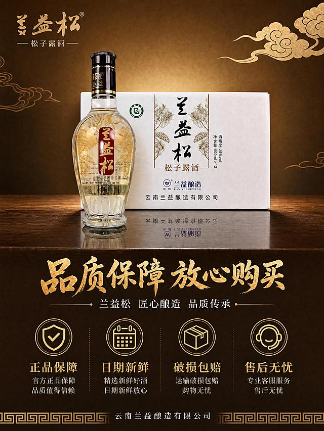 [第8张] 品牌与服务承诺 - 品质保障 售后无忧。本张使用【图1】作为产品全家福展示，必须1:1还原瓶身和包装盒所有细节，与原图完全一致。
[氛围/风格] 暖金棕调国风品质风格，稳重可靠，品牌信任感，商业摄影质感。
[元素布局] 画面上半部分中央为产品全家福展示：产品瓶身居中，包装盒在瓶身后方，两者占画面约40%，均完整正面展示，朝向观众，严格保持原图外观。瓶身和包装盒下方有深色木质台面，底部有柔和的金色光晕和倒影。画面下半部分为服务承诺区域，采用横向排列的四个金色图标加文字的组合，图标为简约线条风格。背景为深棕色渐变，顶部有金色祥云装饰，底部有金色回纹边框。左上角放置兰益松品牌Logo。画面底部有品牌名称「云南兰益酿造有限公司」。
[光影质感] 正上方柔光照明，产品和包装盒受光均匀，正面细节清晰，底部有自然柔和的接触阴影和轻微倒影，整体光影干净明亮，突出产品的完整和服务的可靠感。
[配色色系] 全局底色 #3D2B1F 深棕渐变；主色暖金色 #D4A853；辅助色米白色 #F5EFE0、白色包装盒、淡金黄色酒液。
[视角构图] 正面平视，产品居中靠上，服务承诺在下，阅读动线顶部品牌标题 → 中部产品全家福 → 底部服务承诺。
[文字版式] 版式为顶部产品全家福 + 底部四大服务承诺。主标题「品质保障 放心购买」，厚重国风书法体，暖金色，位于产品下方中央，字号最大；副标题「兰益松 匠心酿造 品质传承」，细宋体，米白色，字号约为主标题的35%。下方四个服务承诺横向等距排列：第一项盾牌图标 + 「正品保障」；第二项日历图标 + 「日期新鲜」；第三项包裹图标 + 「破损包赔」；第四项客服图标 + 「售后无忧」。每项图标在上，金色线条风格，文字在下，暖金色粗体，再下方一行小字说明，米白色细宋体。画面最底部为品牌名称「云南兰益酿造有限公司」，米白色小号细宋体。
[比例分辨率] 3:4 竖版比例，4K 分辨率，文字清晰可辨，高清画质。
[负向提示词] 产品变形，包装变形，标签样式改变，标签文字错误，包装盒文字错误，颜色偏差，水印，文字错乱，背景杂乱，绝对化违禁词。
