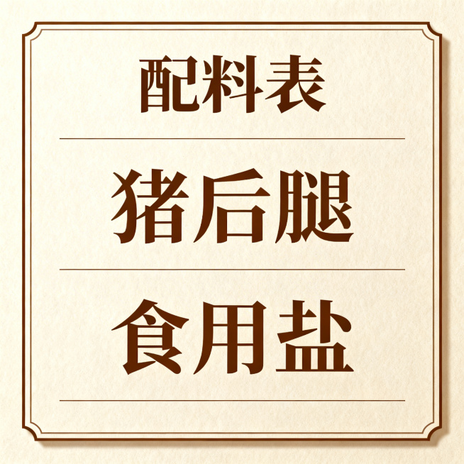 优化腊肉配料表设计，简洁美观的电商风格，浅米色背景搭配深棕色字体，表格加细边框和柔和阴影，表头标注「配料表」字样，配料内容为猪后腿、食用盐，排版整洁精致，整体风格大气有质感，和食品类产品调性匹配预览效果