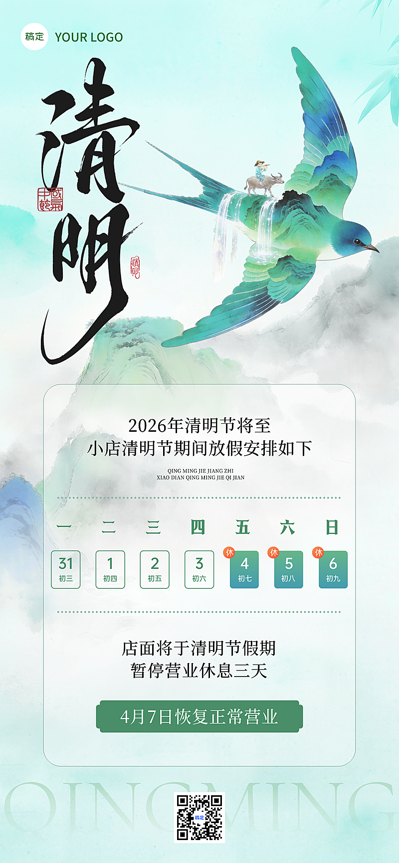 清明节放假通知通用中式感全屏竖版海报