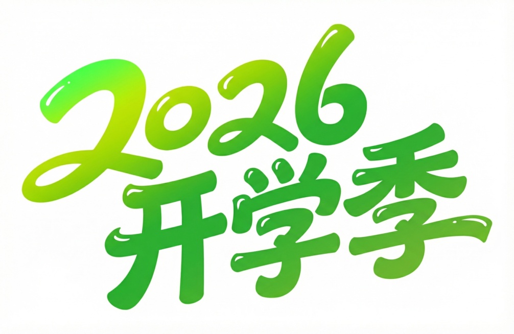 重新改一个卡通字体  “2026 开学季”，颜色不变预览效果