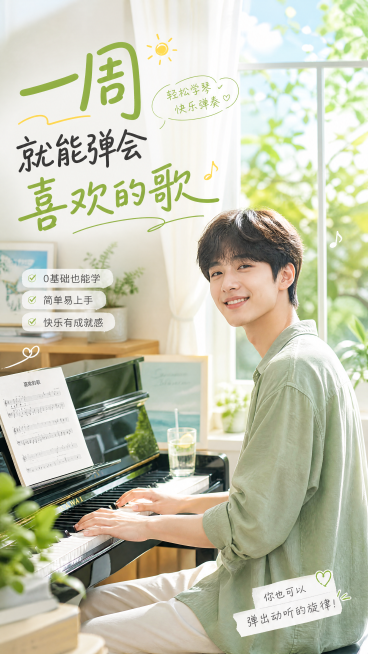 小红书竖版广告图，年轻男生已经可以流畅弹出完整的曲子，微笑自信坐在钢琴前，整体画面温馨治愈有成就感，夏日清新风格，文字“一周就能弹会喜欢的歌”预览效果