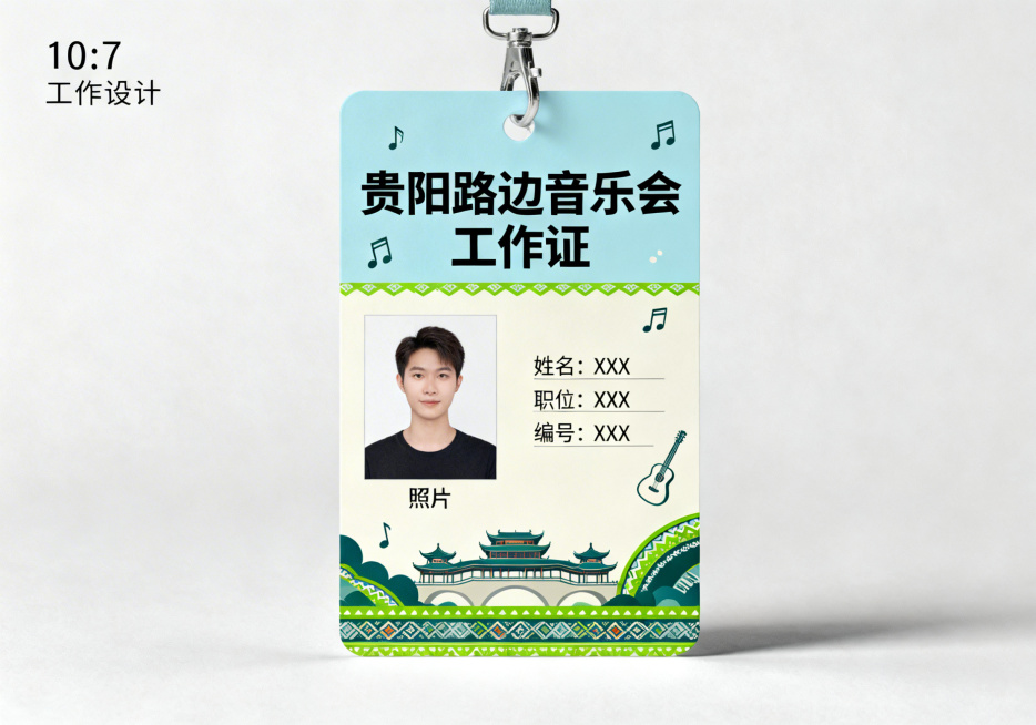 设计一个贵阳路边音乐会工作证工牌，比例10:7，正面设计，包含工作证件区域，照片位，文字信息区域，顶部印大字标题"贵阳路边音乐会 工作证"，整体风格青春活力，融入贵阳城市特色和音乐元素，配色简约大气适预览效果