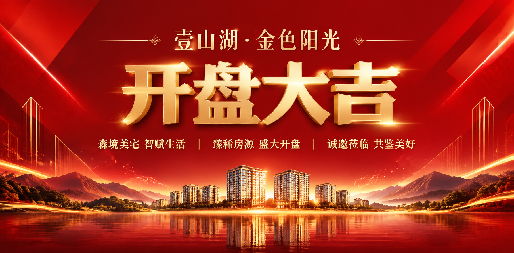 高端房地产住宅项目开盘活动大屏幕主视觉海报，横版超宽比例（约2… - 图片创意预览
