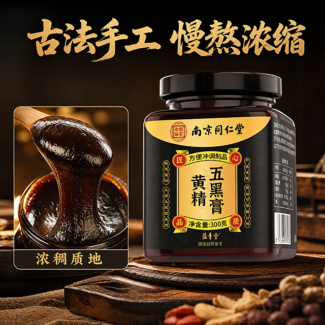 [主图-3] 南京同仁堂黄精五黑膏工艺细节展示图。氛围风格：古法匠心传统滋补风。画质：商业摄影质感、光线柔和通透、产品清晰真实、画面干净高级。元素：原图罐子占据画面右侧中心，左侧使用画中画展示熬制好的膏体挖取状态，膏体浓稠拉丝，呈现自然光泽。保持产品外观（物理结构、材质质感、颜色）与输入产品图绝对一致，杜绝任何变形和色差，精细化处理。整体占比70%，画面满屏无边框，光影统一和谐，画中画添加简单圆角边框。光影：暖调逆光突出膏体的浓稠通透质感，产品主体光线均匀清晰。配色：深棕黑金主色调，膏体暖棕光泽作为点缀，整体传统厚重。视角构图：平视构图，主次分明，画中画细节清晰。文字版式：画面顶部大字主标题"古法手工 慢熬浓缩"，金色书法字体，画中画下方小字标注"浓稠质地"，简洁清晰。比例分辨率：1:1比例，2k分辨率，文字清晰可辨，超高清。负向提示词：变形，水印，文字错乱，产品图模糊，背景杂乱，夸大宣传，医疗功效暗示。