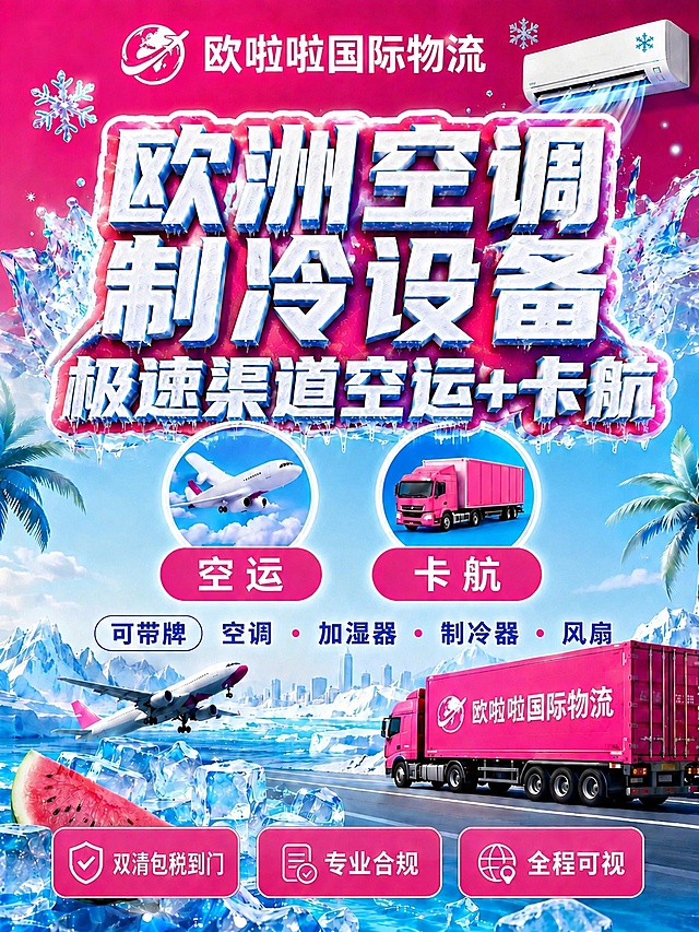 将海报中部主标题修改为大号冰冻特效艺术字，文字内容改为"欧洲空调制冷设备 极速渠道空运+卡航"，保留白色描边和冰冻特效风格，保持原有玫红色背景和冰蓝配色，保持整体版式和其他内容不变。文字全部清晰可读。