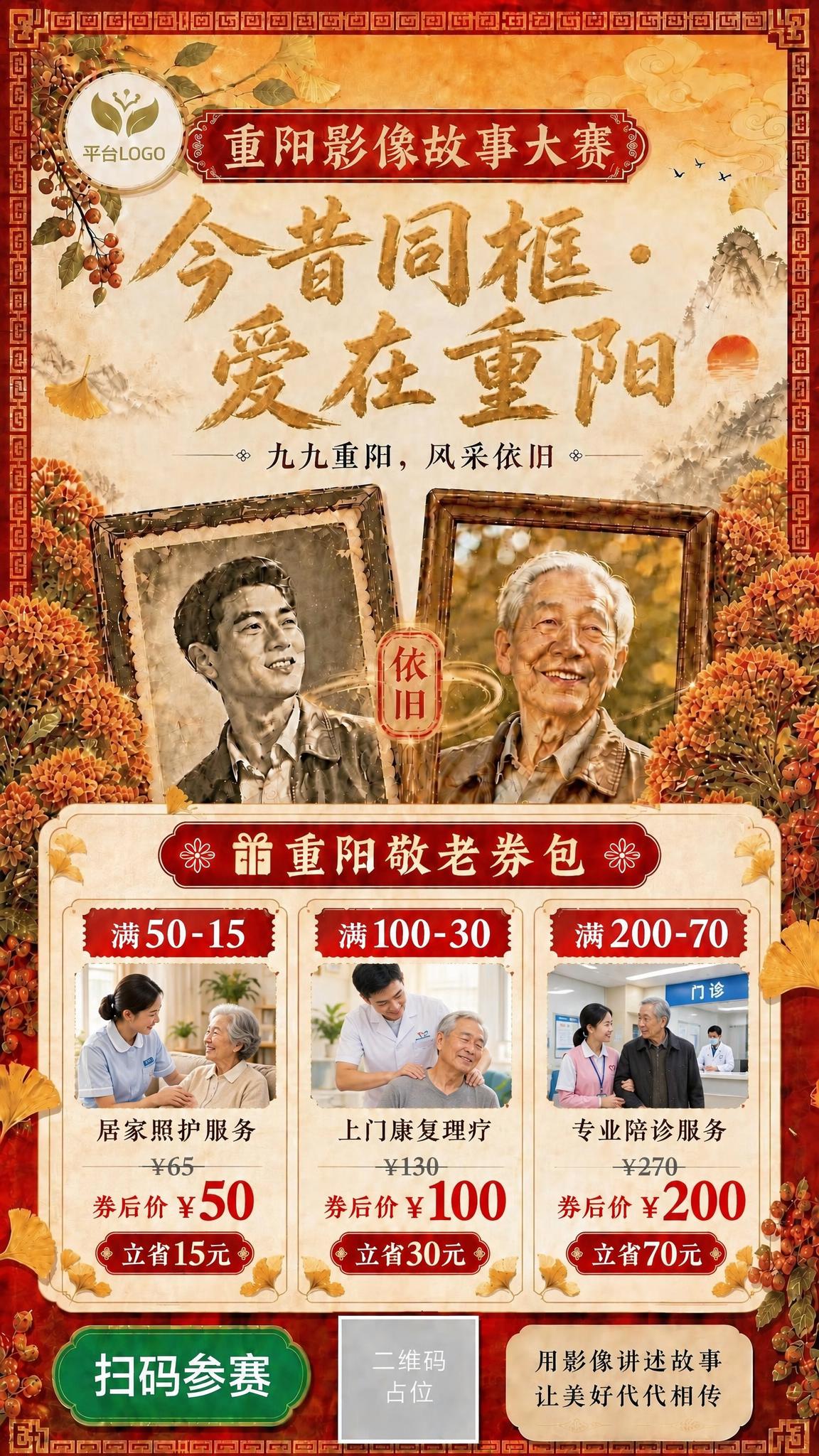 基于这张重阳节活动页面样张修改"重阳敬老券包"商品展示模块：将… - 图片创意预览