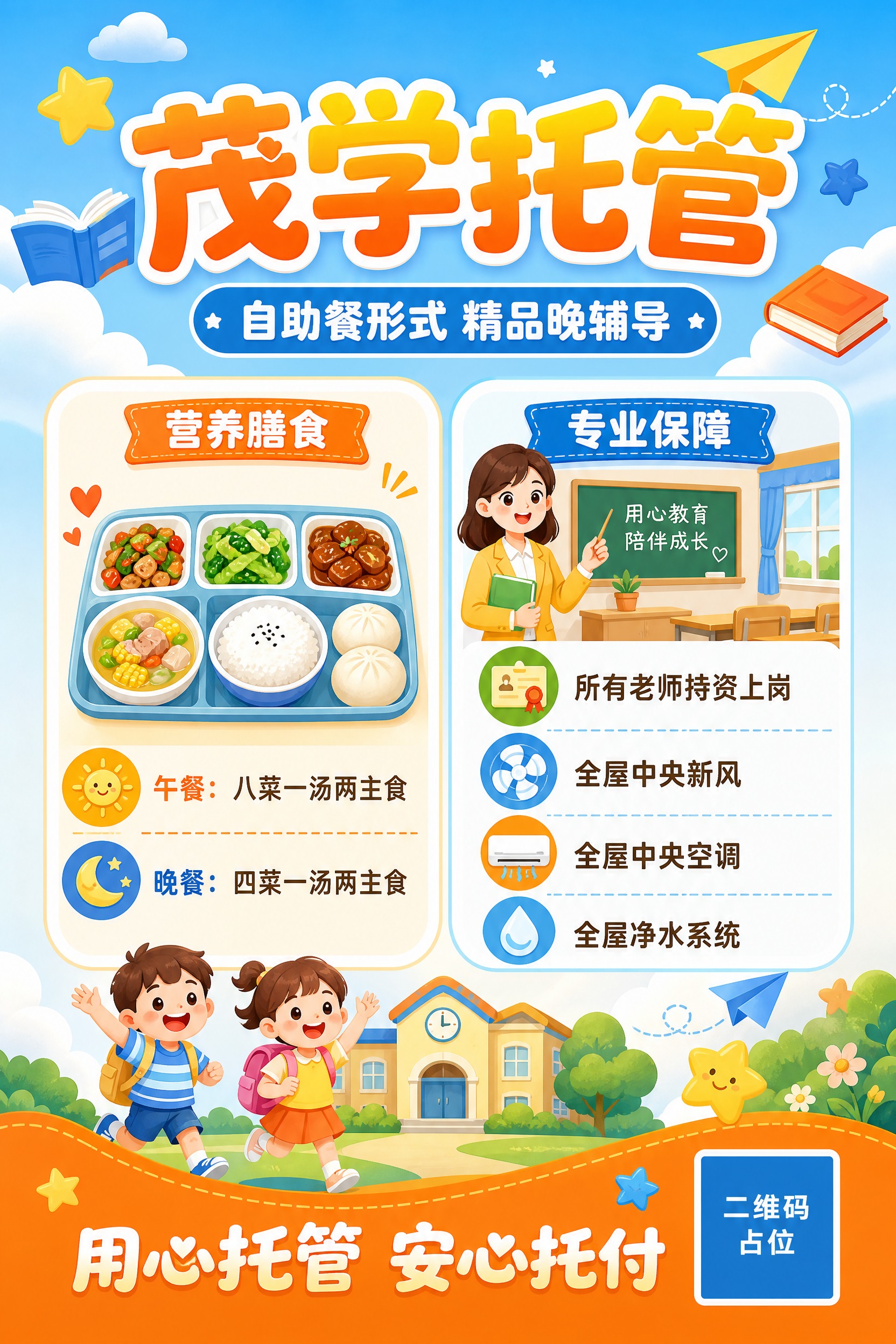 茂学托管招生海报正面，竖版2:3比例，童趣卡通风，明亮温馨的托… - 图片创意预览