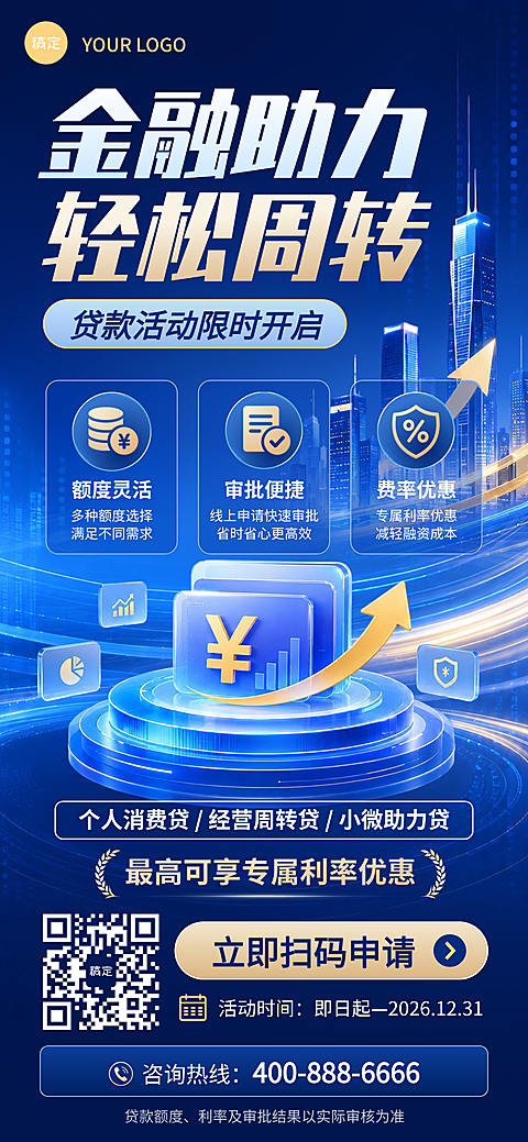 金融保险线上贷款咨询宣传海报
