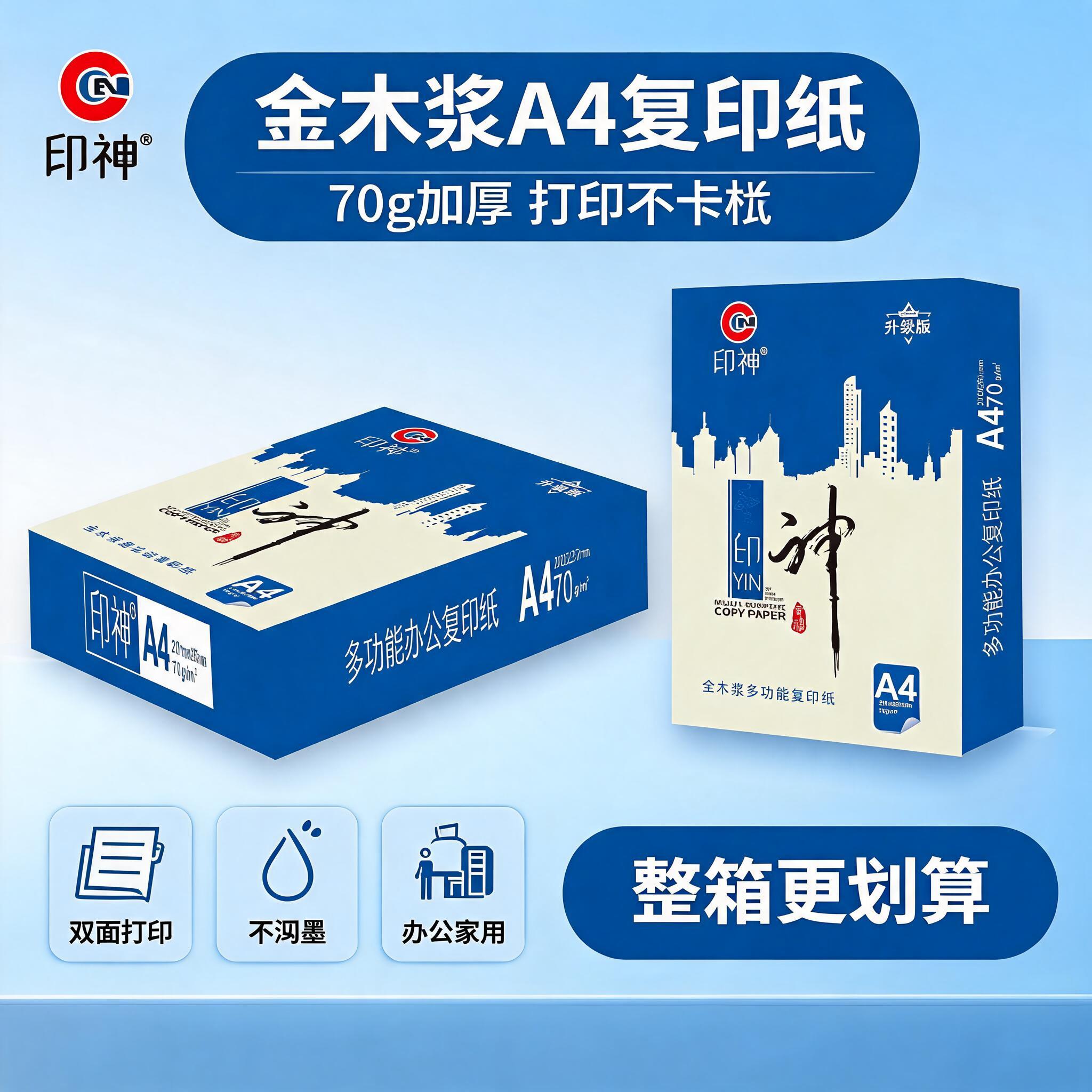 [主图-1] 首图产品身份，展示印神A4复印纸包装，突出全木浆… - 图片创意预览