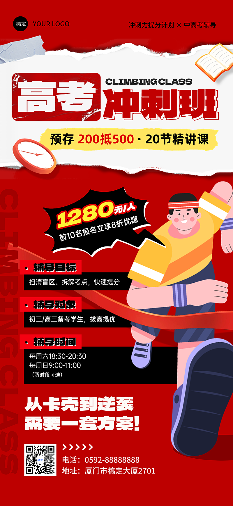 高考教培辅导班招生促销活动宣传卡通感全屏竖版海报