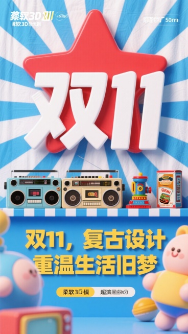 复古老广告风格的双11海报，背景是蓝白相间的条纹，类似旧时的广告布。海报上方有一个大大的红色五角星，五角星中间写着“双11”三个白色大字。五角星下方是一排复古的商品图片，如老式收音机、铁皮玩具等。海报预览效果