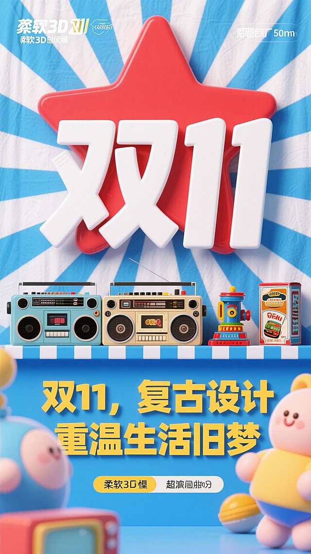 复古感与卡通感交织，软3D风呈现微缩艺术场景，波普色彩碰撞，塑料质感玩具唤起童年记忆，趣味十足的双11促销海报。