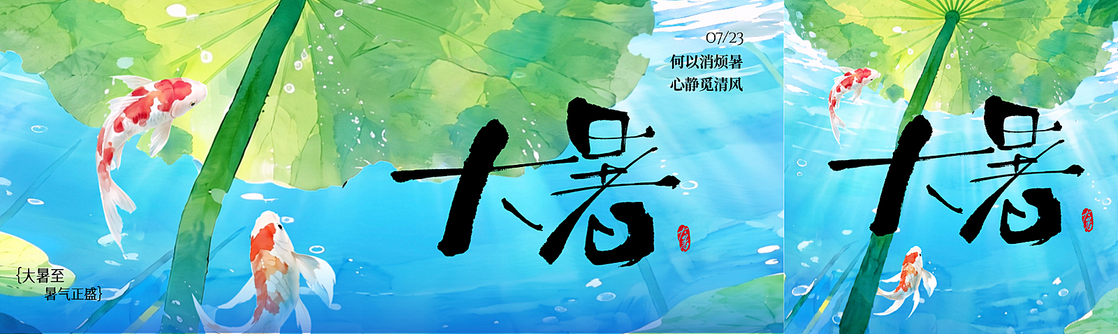 大暑节气祝福清新水中公众号双封面首图