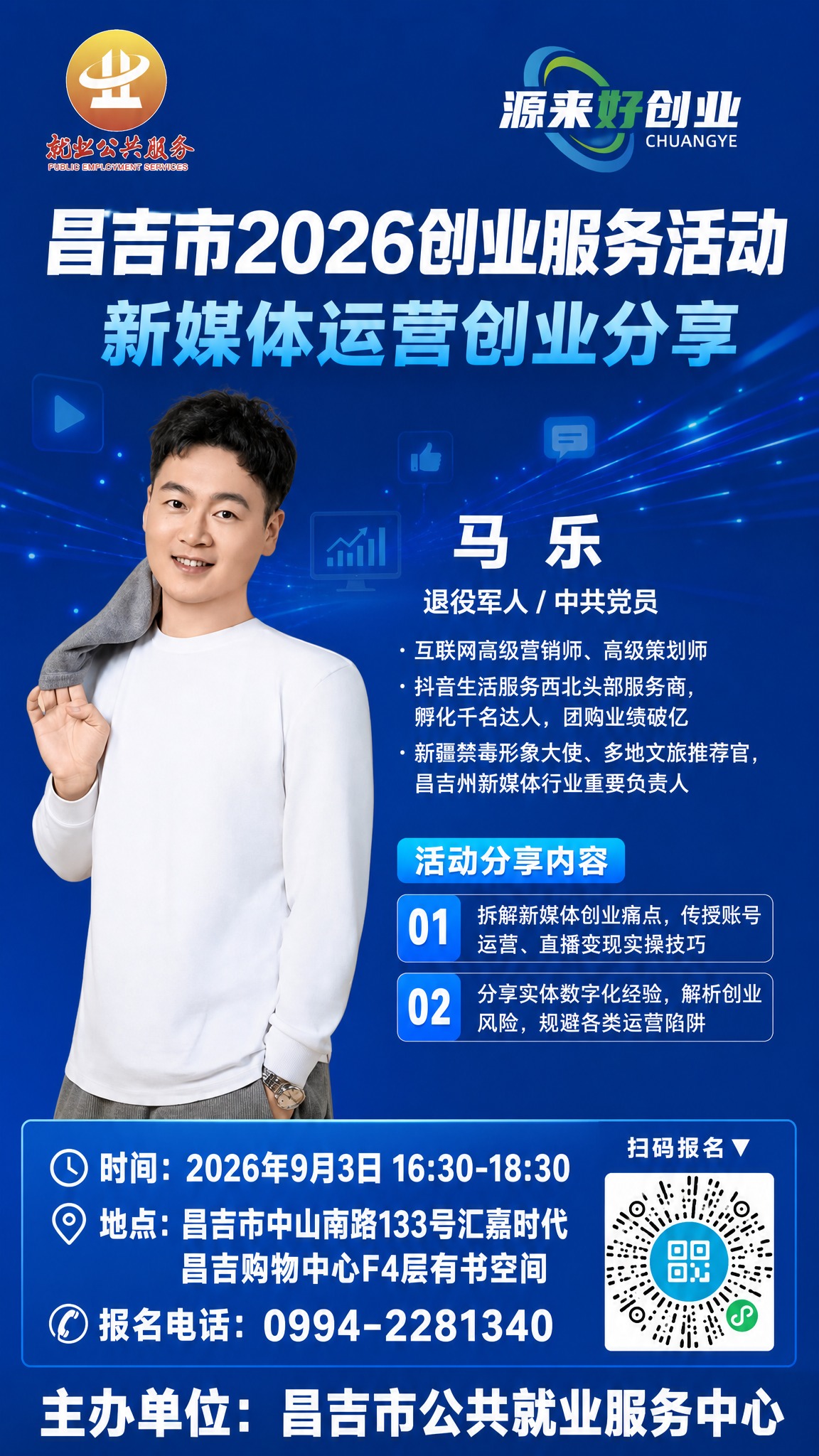 政务创业沙龙宣传海报，竖版，新媒体运营主题背景，整体纯蓝色调，… - 图片创意预览