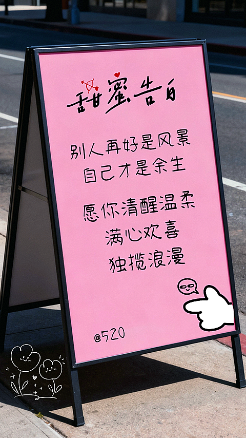 520爱自己单身治愈语录海报