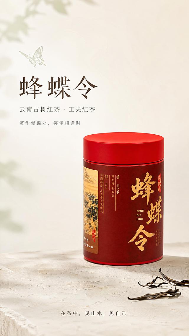 [第1屏] 详情页头图主视觉-蜂蝶令云南古树红茶产品全貌海报。本屏使用【图5】作为商品主体。
[氛围/风格] 东方极简禅意风，低饱和绿与米白色调，大面积留白，柔和自然光，画面通透干净，高级质感，商业摄影级画质。
[元素布局] 蜂蝶令茶罐置于画面中下偏右，占比约45%-50%；罐身酒红底色配金色书法字体，正红色金属盖质感细腻，产品结构、颜色、文字与输入图完全一致；左侧大面积留白放置标题文字；背景为米白色渐变，底部隐约可见浅米色石质台面；画面左上角点缀一只极简蝴蝶剪影，营造蜂蝶意境；右下角散落2-3片干茶叶作为前景装饰。
[光影质感] 左上方柔和自然光照射，右侧自然投影，罐身金属盖保留细腻高光，整体光线均匀通透，明暗层次柔和。
[配色色系] 全局底色 #F5F2E9（米白色）；主色 #8FA68E（低饱和绿）；辅助色 #A63D3D（低饱和酒红）；点缀色金色、深棕。
[视角构图] 正面微仰视，产品为视觉中心，阅读动线左上标题 → 中部产品 → 底部意境句。
[文字版式] 左上标题区，主标题「蜂蝶令」大号温润宋体书法字，深棕色；副标题「云南古树红茶 · 工夫红茶」小号宋体，低饱和绿色；标题下方小字「繁华似锦处，笑伴相逢时」浅灰色；底部居中「在茶中，见山水，见自己」细体宋体。文字不遮挡产品主体。
[比例分辨率] 9:16竖版比例，4K分辨率，文字清晰可辨，高清画质。
[负向提示词] 罐身变形，缺件错件，颜色偏差，包装文字错乱，水印，文字过小，背景杂乱，产品模糊。