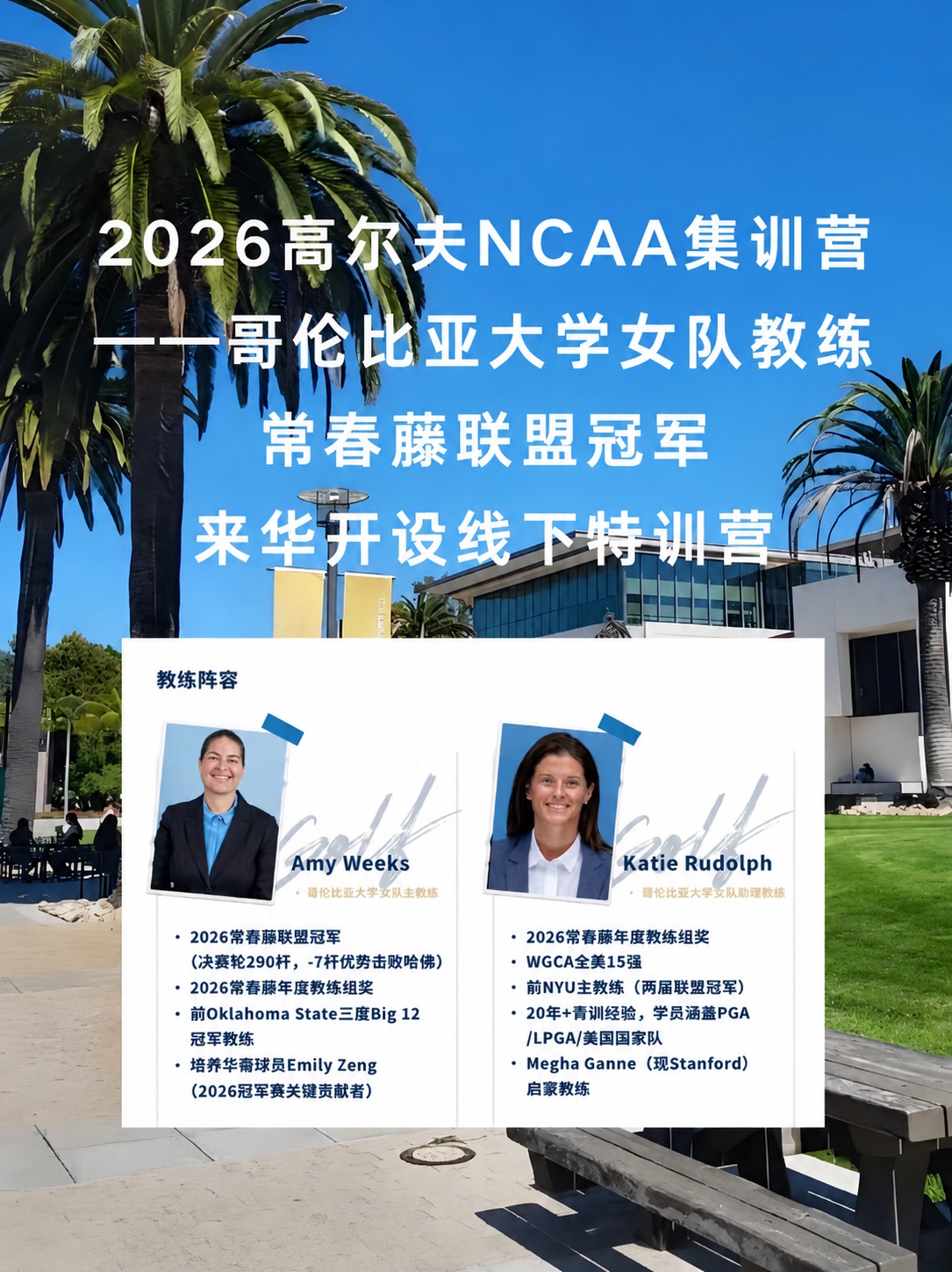 将第一张高尔夫集训营海报的背景完全替换为第二张的大学校园椰树草… - 图片创意预览