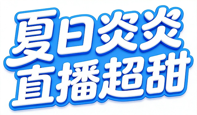 参考原图字体风格，将文字内容修改为“夏日炎炎 直播超甜”，保持字体样式不变，将文字从背景中抠出，保留文字原有的白色填充和蓝色描边3D效果，去掉原背景，文字整体完整呈现不裁切，四周留安全边距