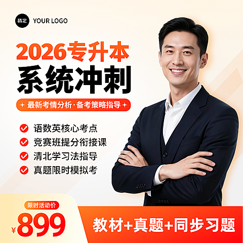 专升本学历提升教师辅导课网课直播课主图直通车
