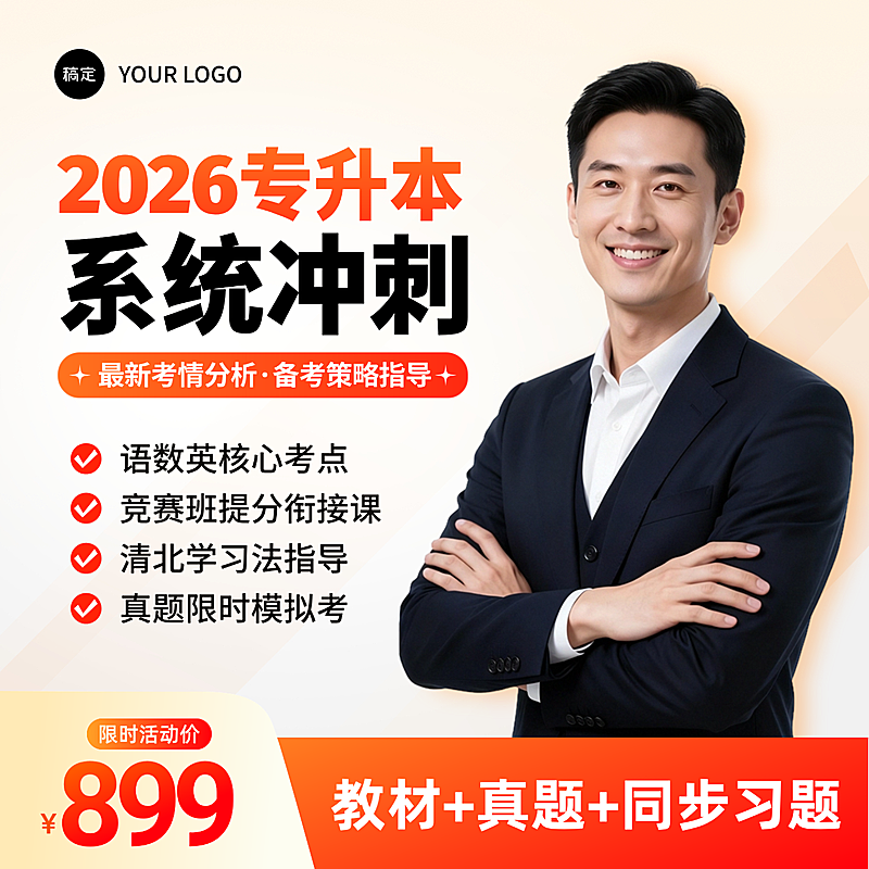 专升本学历提升教师辅导课网课直播课主图直通车