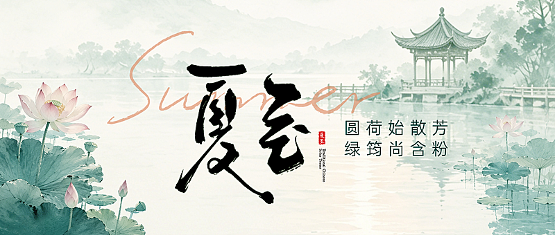 夏至节气祝福通用清新中式水墨自然风微信公众号首图