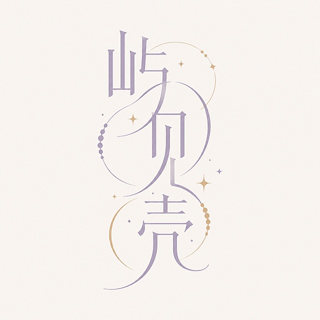 保持参考风格：奶油白#F7F3EE干净背景，雾紫灰#A89BB7字体，点缀浅香槟金#D8C3A5，创意细衬线宋体字体设计三个字"屿见壳"，三个字融合为一个整体图形logo构图，将字体进行大幅度抽象变形。字体字形纤细，留白充足，部分笔画融入圆形珠串、弧形流光和细小星点图形元素，笔画转角圆角处理，线条流畅舒展，整体风格高级疗愈系、东方极简、干净轻奢，偏品牌化珠宝饰品视觉，气质温柔安心精致，适配淘宝店铺头像。画面中只能出现这三个字："屿"、"见"、"壳"，不得增加、遗漏或替换任何一个字。文字整体必须完整呈现在画面内不可被裁切，四周留有安全边距。