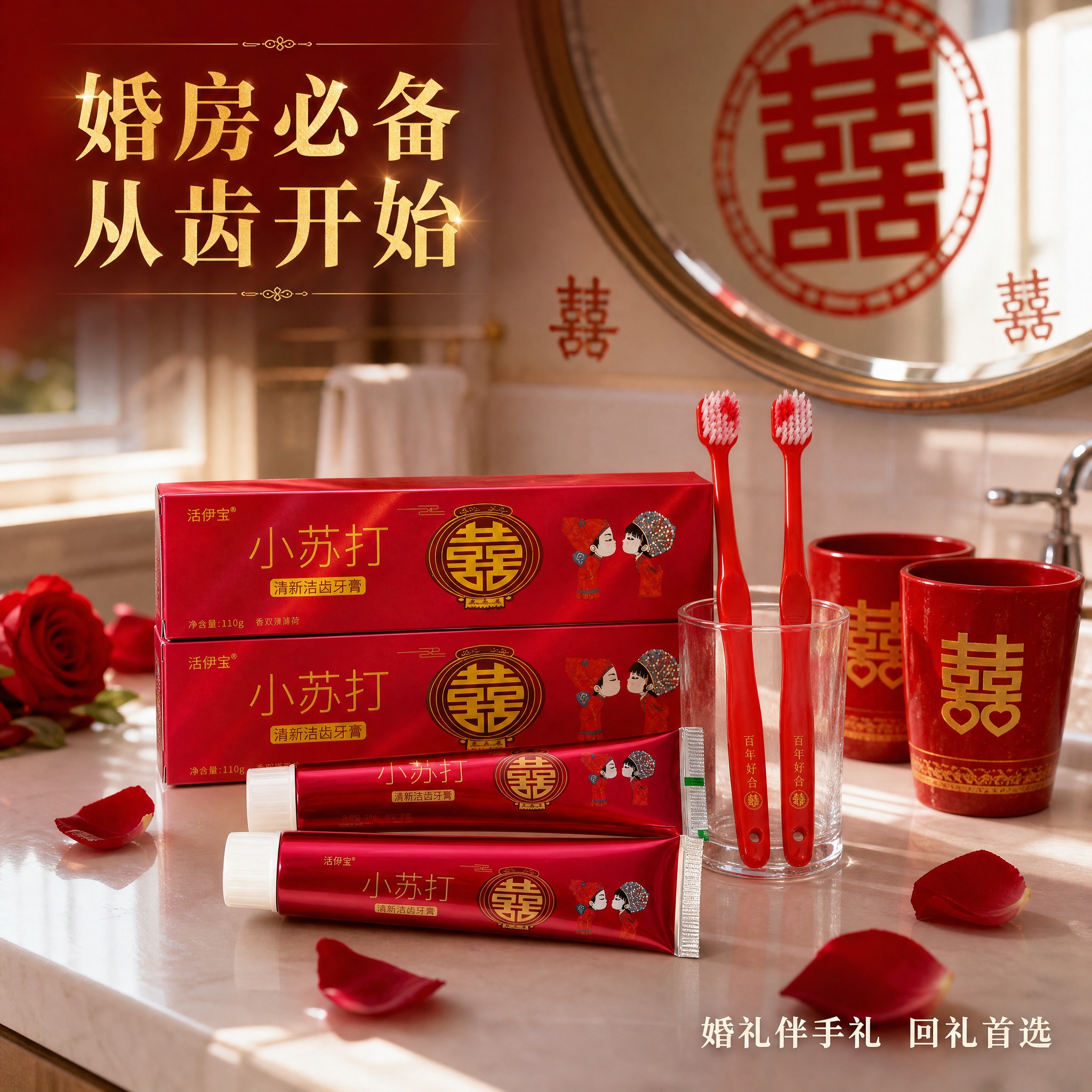 [主图-4] 洁伢宝小苏打清新洁齿牙膏 婚礼场景适用图 婚房浴… - 图片创意预览