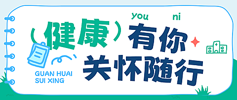 企业行政员工关怀体检安排通知公众号首图