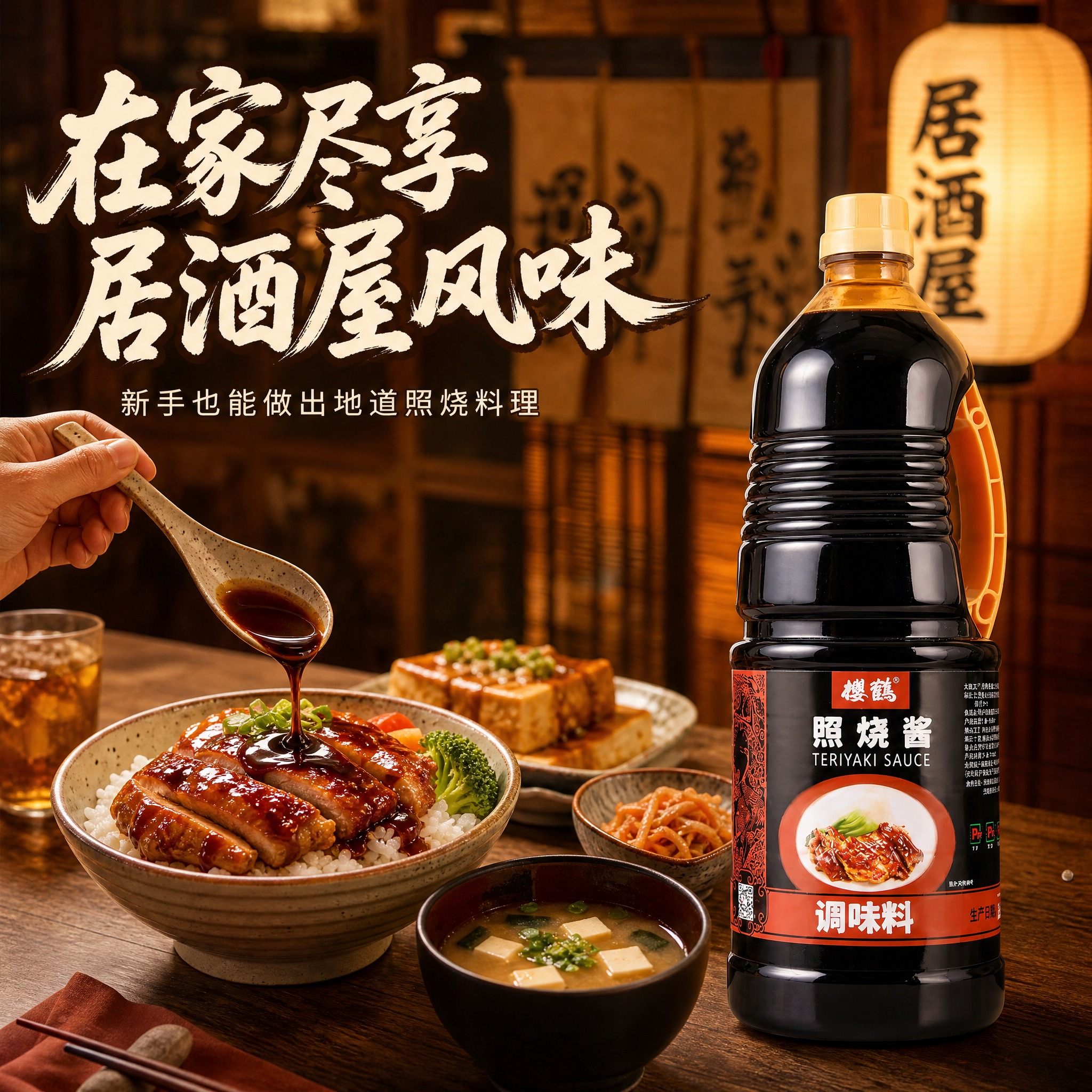 [主图-4] 日式居酒屋场景图，营造居家享用照烧料理的生活氛围… - 图片创意预览