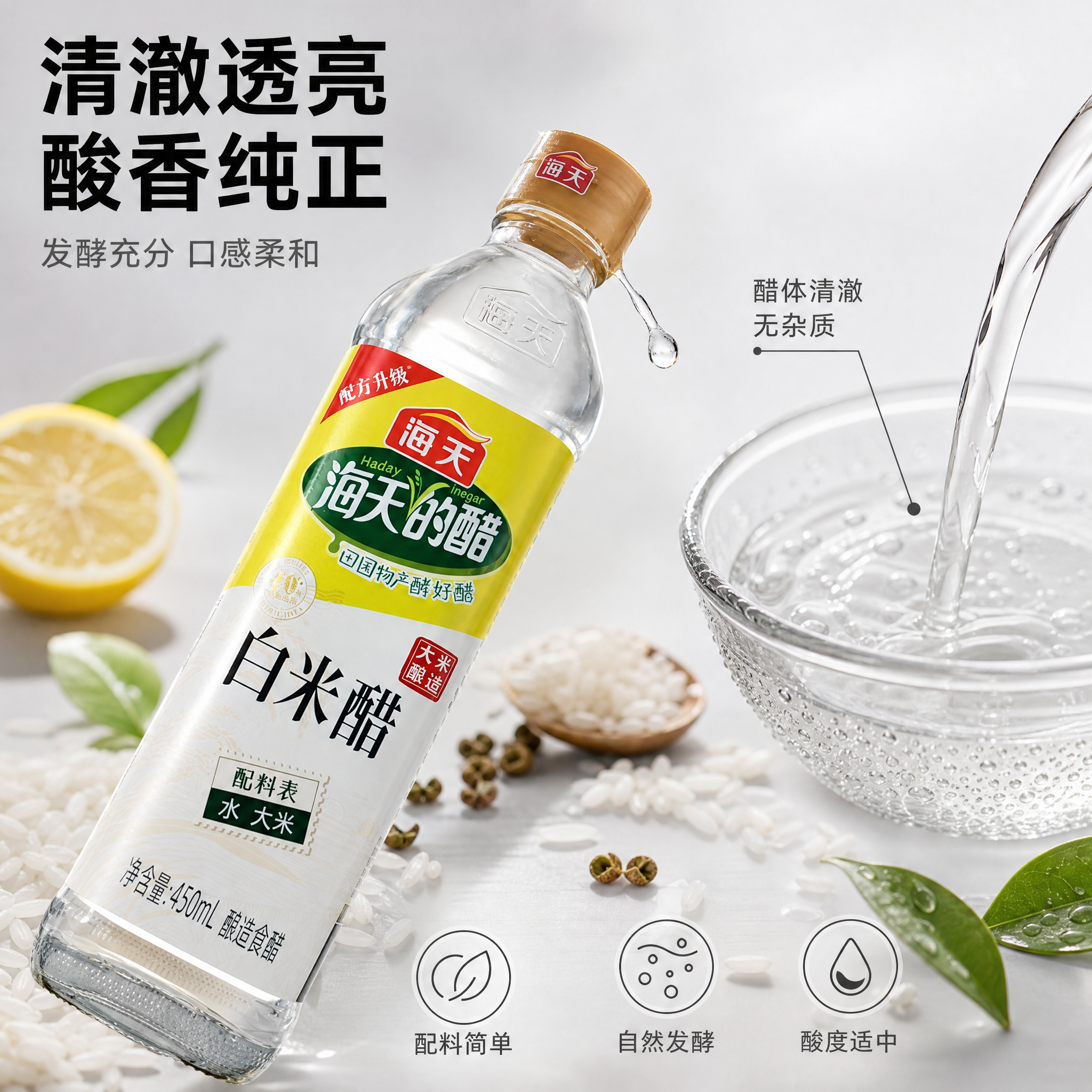 [主图-3] 海天白米醋细节与成分展示图。 [氛围风格] 纯净… - 图片创意预览