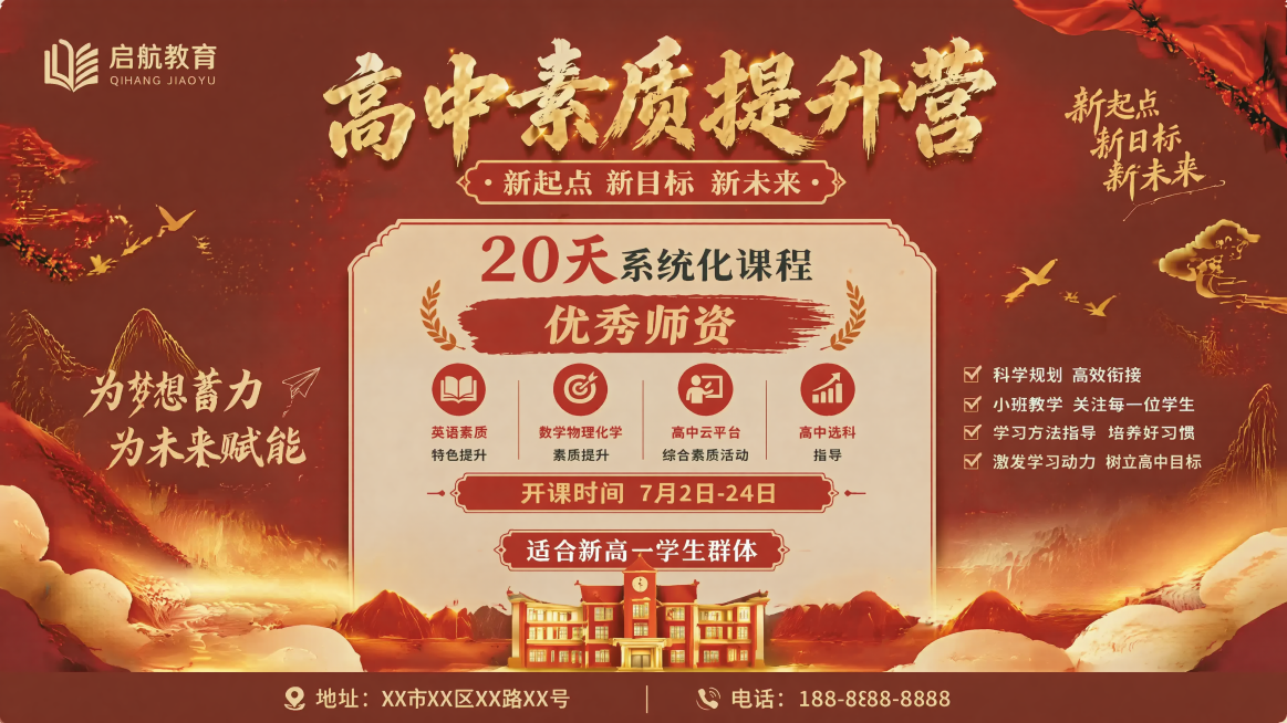 将第五张高中素质提升营海报调整为横版直播背景图，比例16:9，保留全部原海报文案信息，两侧扩展红色国风背景，保持红金国风风格，中间突出宣传内容，适合直播背景展示预览效果
