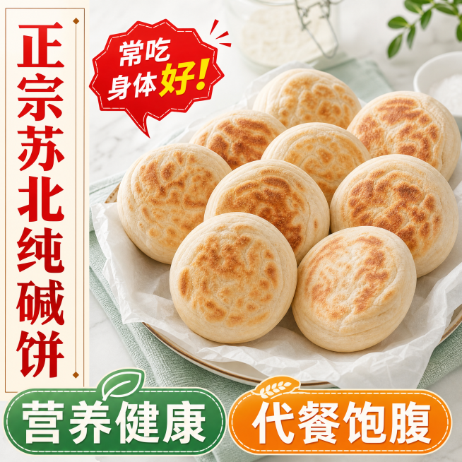 基于原图修改：面饼纹理随机变化，稍微调整面饼摆放角度，整体保留原图的商品主体结构但不能与原图和已经生成的第一张完全相同，卖点文字内容保持"正宗苏北纯碱饼 常吃身体好！营养健康 代餐饱腹"不变，重新排版预览效果