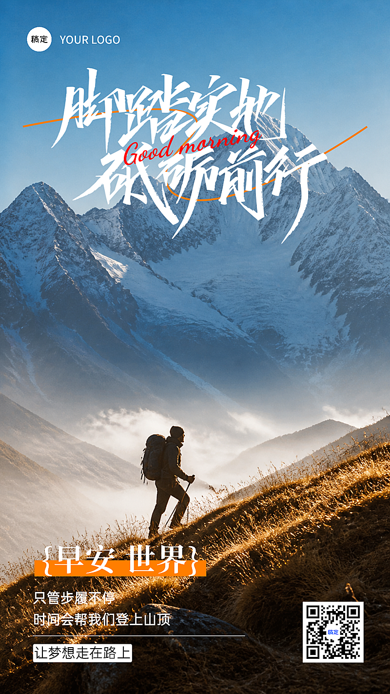 日签早安问候正能量语录励志感登山竖版屏海报