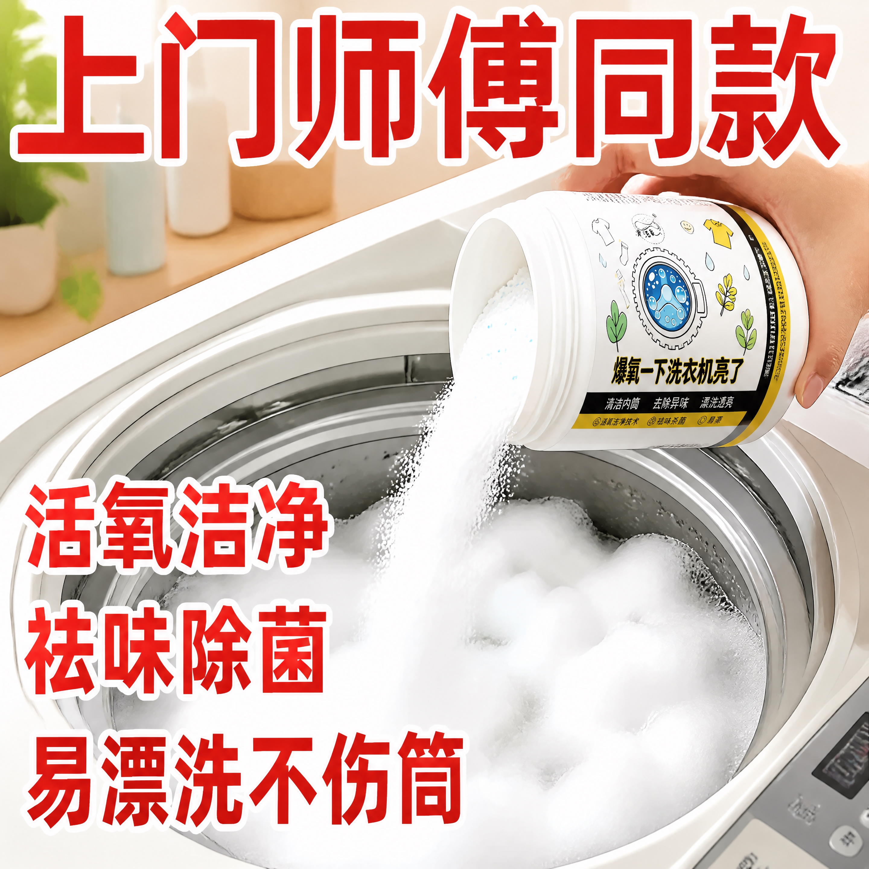拼多多风格大字报洗衣机爆氧粉主图，画面主体为一只手将白色罐装洗… - 图片创意预览